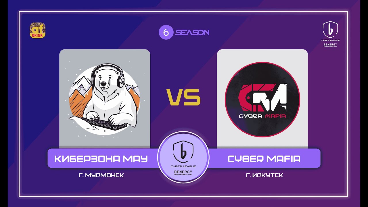 Киберзона МАУ vs. CYBER MAFIA — BENERGY CYBER LEAGUE, групповой этап, 6 сезон