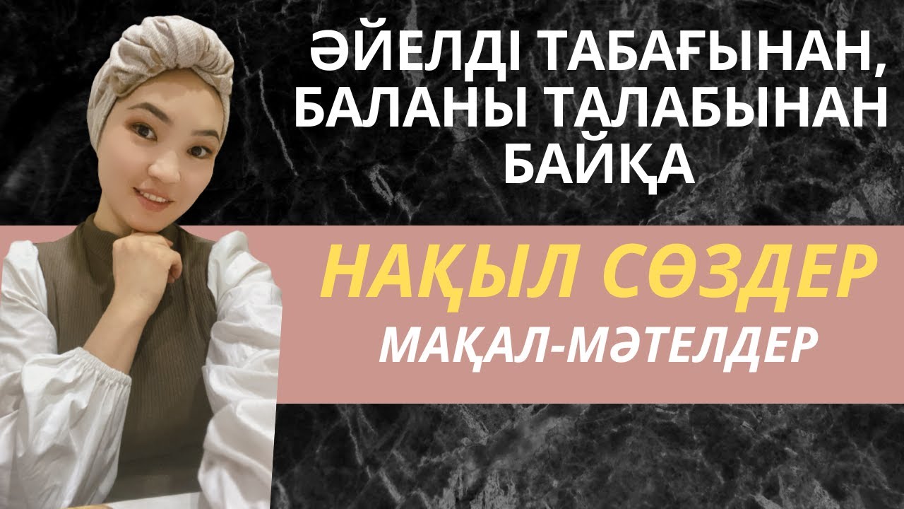НАҚЫЛ СӨЗДЕР|МАҚАЛ-МӘТЕЛДЕР #аудиокітап #қорланнұрғалиқызы
