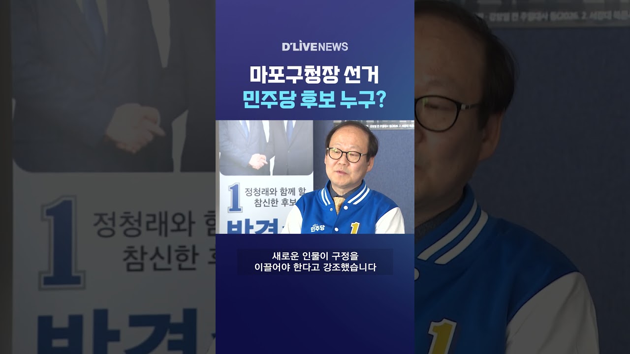 마포구청장 선거 민주당 후보 누구? #딜라이브뉴스 #shorts