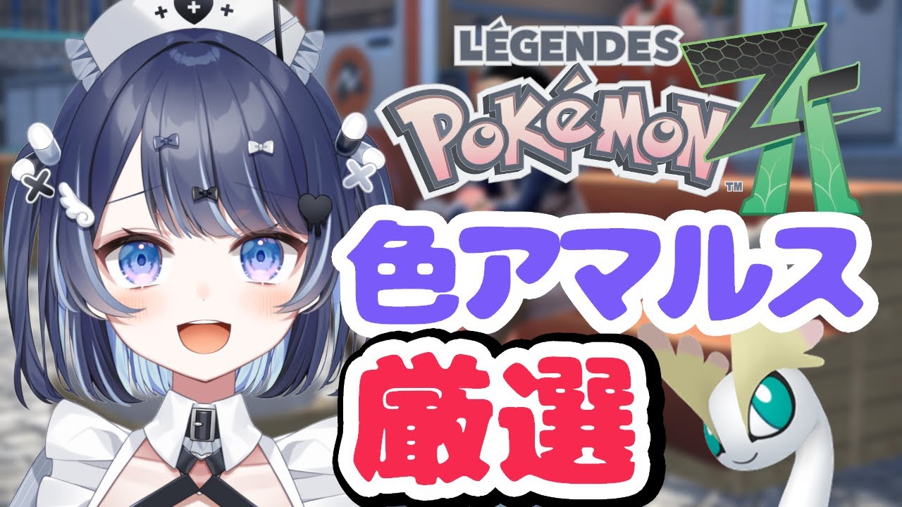 【ポケモンZA】狂気の色違いアマルス厳選【月城くりあ】