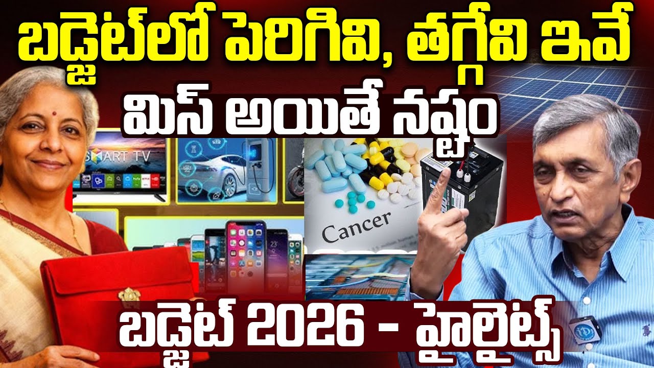 Budget 2026 High Lighths : బడ్జెట్ లో పెరిగేవి తగ్గేవి ఇవే.. | Jayaprakash About Budget 2026 Telugu