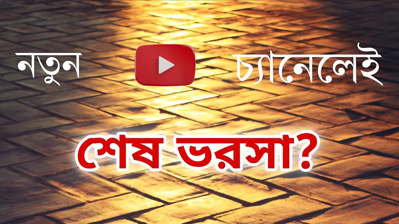 শাশ্বতর চ্যানেল নিয়ে গুরুত্বপূর্ণ আপডেট! সবাই দেখুন আর পাশে থাকুন 🙏 #newchannel 