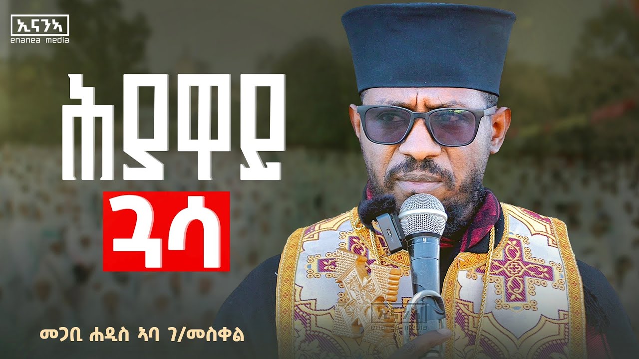 ምእንተ ኣባጊዑ ንባዕሉ ኣሕሊፉ ዝህብ ሕያዋይ ጓሳ| መጋቢ ሓዲስ ኣባ ገ/መስቀል