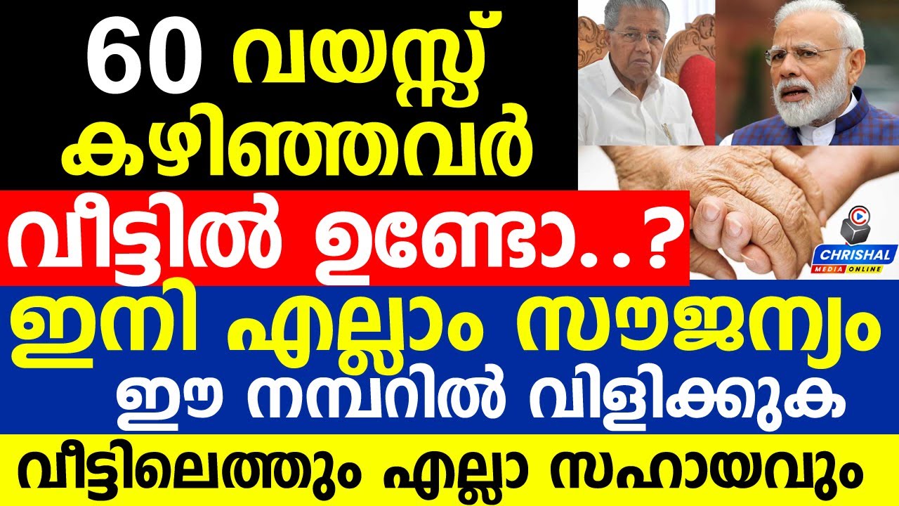 60 വയസ്സ് കഴിഞ്ഞവർ വീട്ടിൽ  ഉണ്ടോ..?ഇനി എല്ലാം സൗജന്യം. ഈ നമ്പറിൽ വിളിക്കുക.വീട്ടിലെത്തും സഹായം