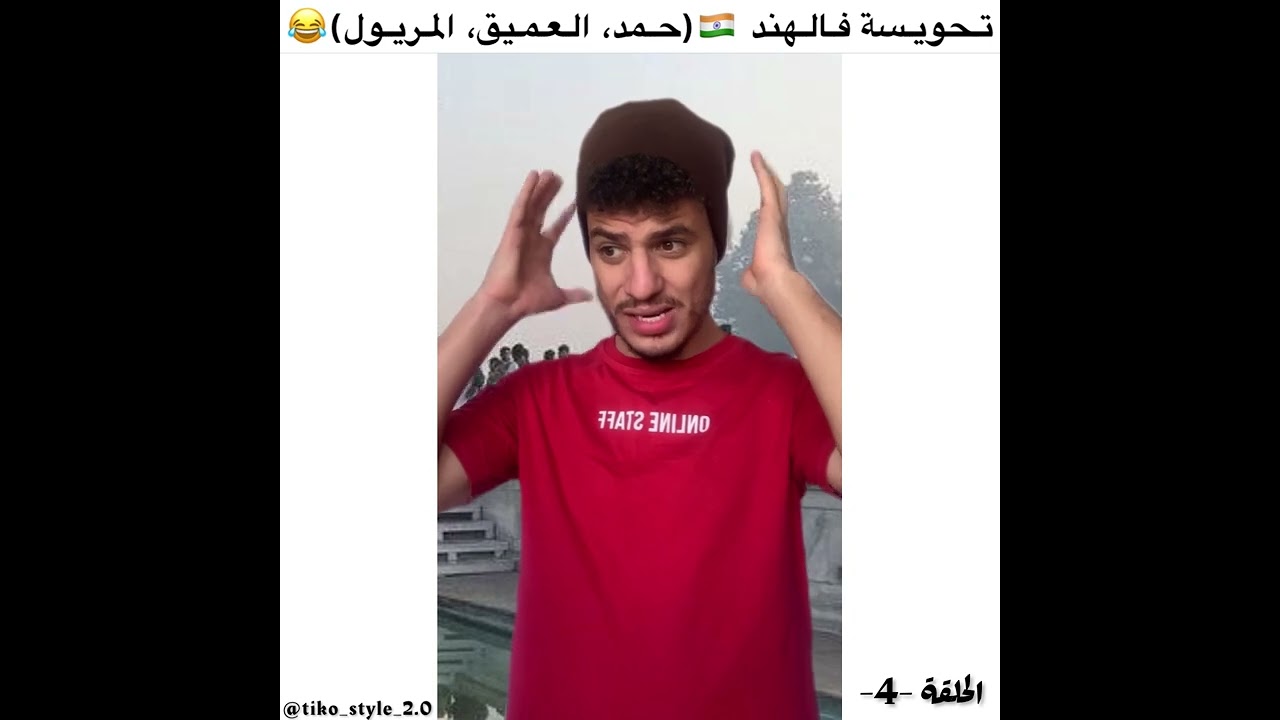 الحلقة الرابعة 😂❤️