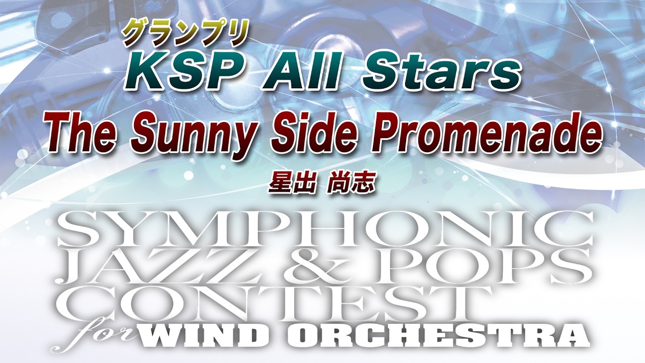 【14th SJ&P】KSP All Stars ／ The Sunny Side Promenade【グランプリ】
