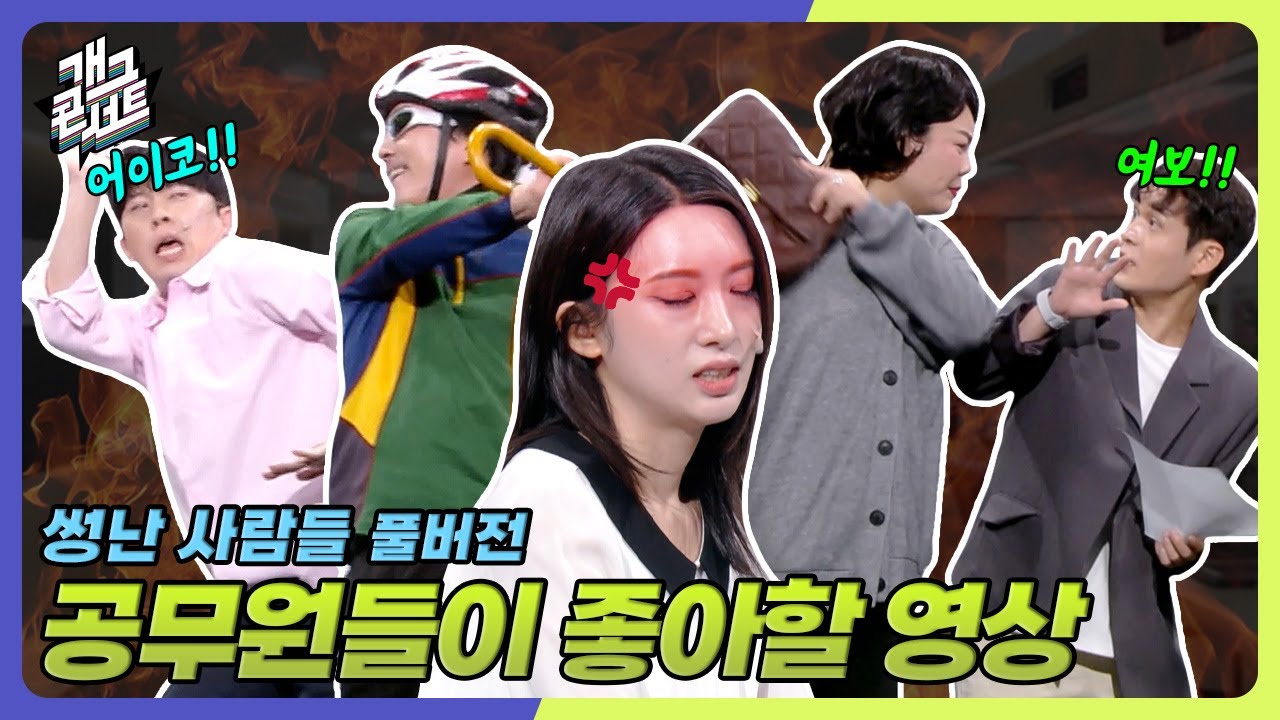 [풀버전] 공무원 괴롭히는 진상 퇴치!!ㅋㅋㅋㅋ ‘썽난 사람들’ [개그콘서트/Gag Concert Ep.1141] | KBS 251005 방송