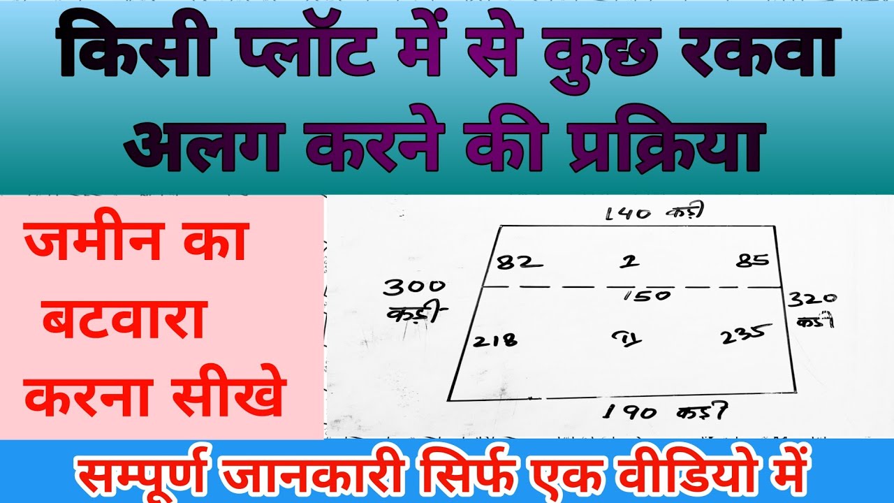 कट्ठा जमीन अलग करने का प्रक्रिया।जमीन का बटवारा कैसे करें। Land Distribution Process Explained