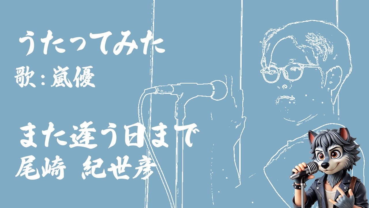 また逢う日まで /  尾崎紀世彦 歌ってみた covered by 嵐優