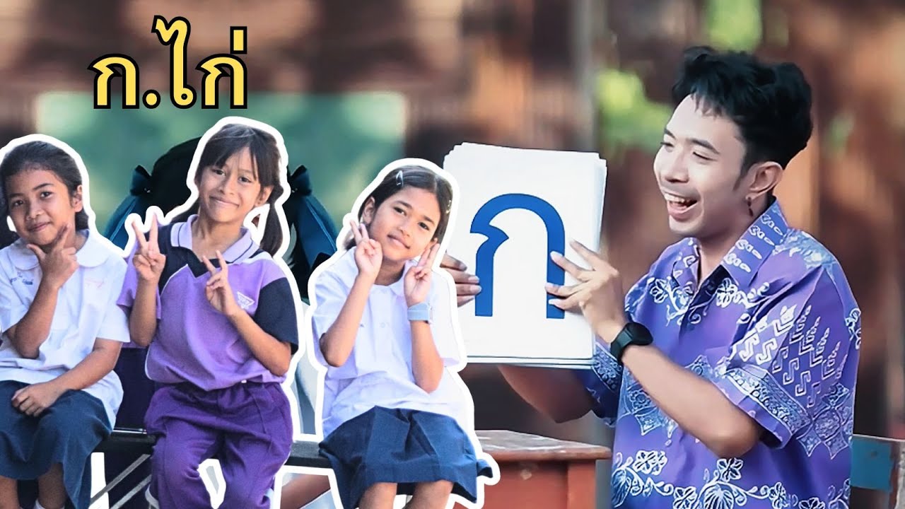 ก.ไก่ - ครูกาย กายสิทธิ์ / โรงเรียนอนุบาลมะนัง