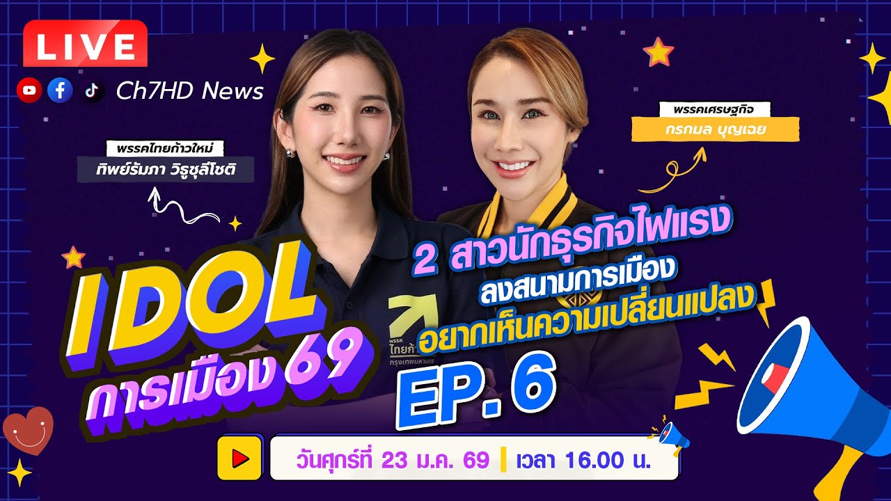 Live : #IDOLการเมือง69  วันที่ 23 มกราคม 2569 | Ch7HD News