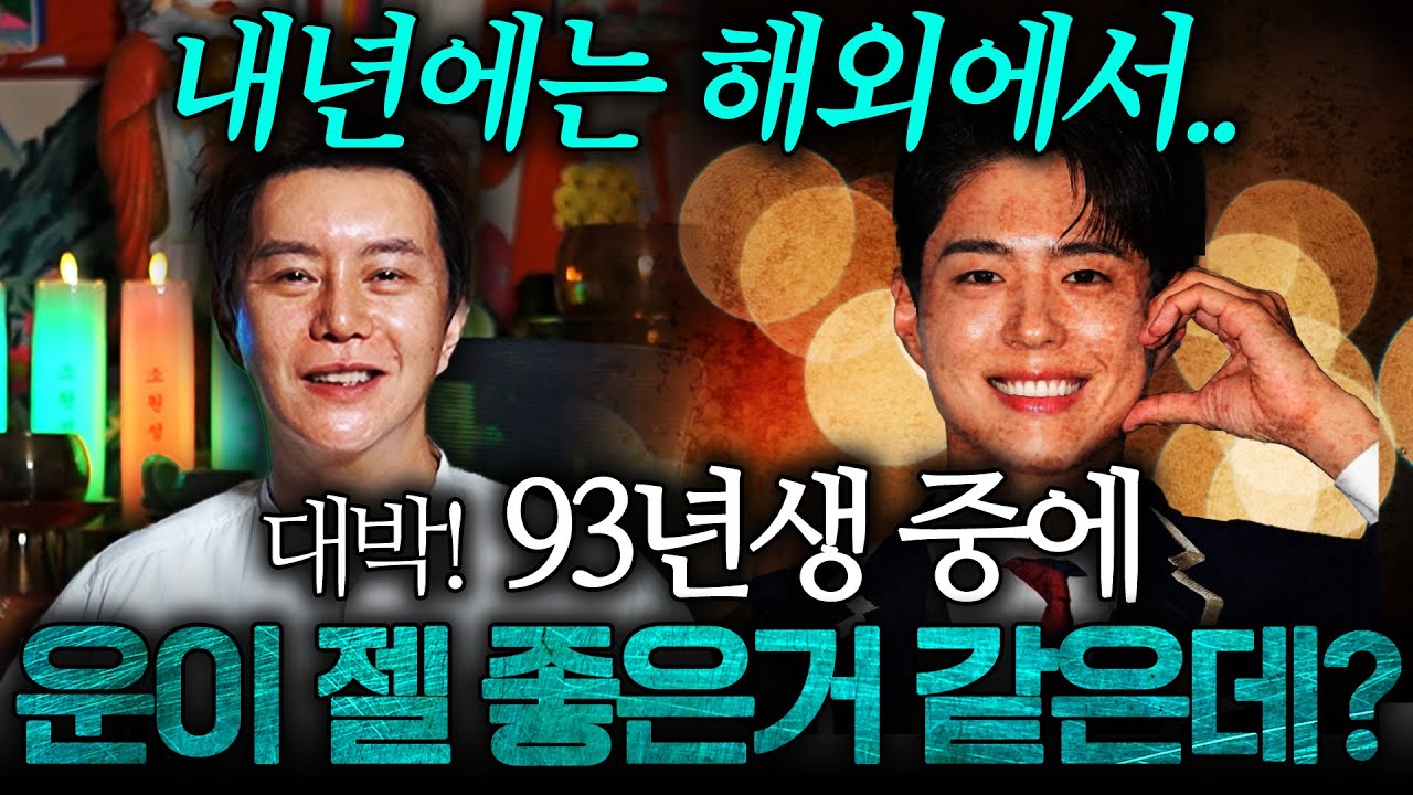 아시아 신점 1등 무당에게 박보검에 대해서 물어봤습니다.. 와.. 이사람 대박이야! 93년생 중에 운이 젤 좋아!