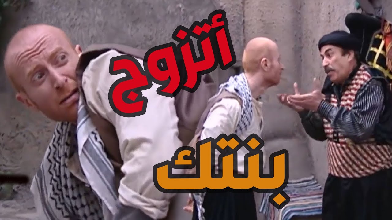 باب الحارة  ـ  النمس أنكسر خاطرو لما عرف بأنو عصام رح يتزوج التالتة وبنت أبو النار يلي كان طالبها