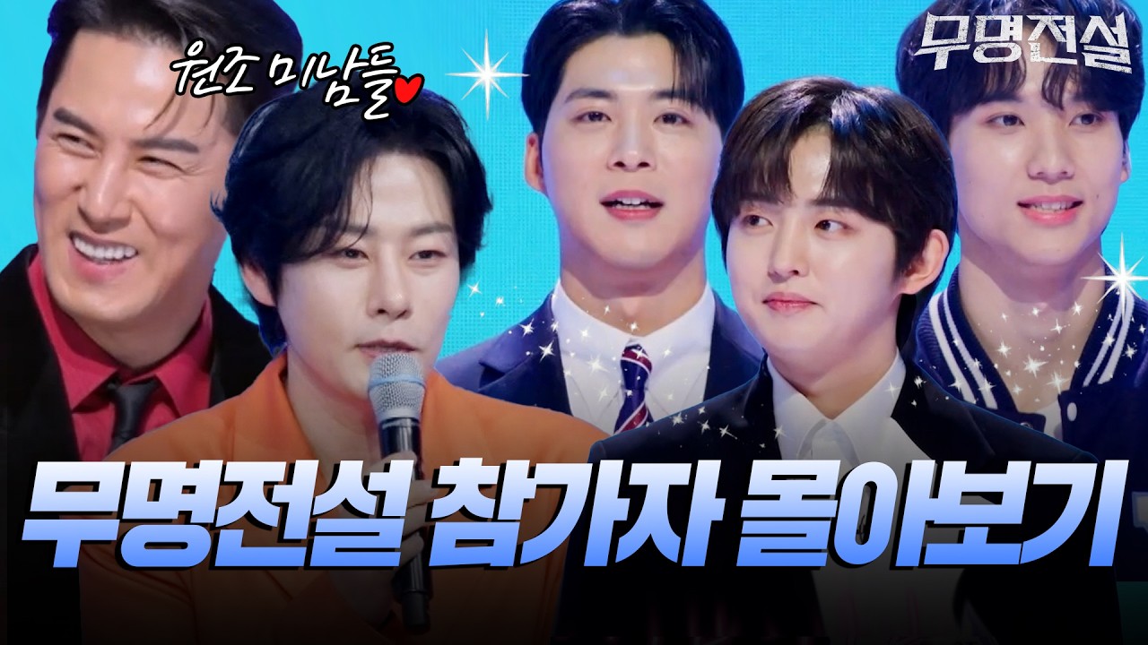 무명전설 아니고 미남전설아닌가요? 외모·노래·끼 다 가지고 있는 무명전설 NEW 얼굴들 30분 몰아보기 [#무명전설] | MBN 20260225 방송
