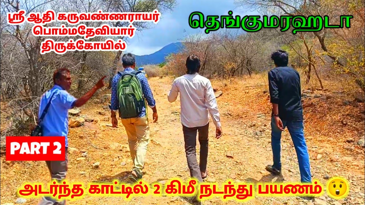 😲தெங்குமரஹடா அடர்ந்த காட்டில் 2 கிமீ நடந்து பயணம்🚶‍♂️ ஆதிகருவண்ணராயர் கோயில் சத்தியமங்கலம் கெஜஹட்டி