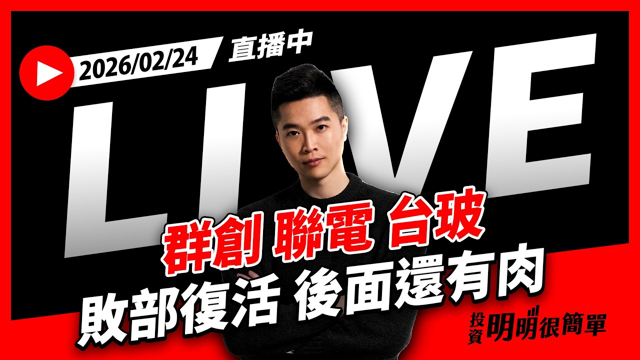 直播live ∕ 群創 聯電 台玻 敗部復活 後面還有肉 2026/02/24 #投資明明很簡單 #紀緯明 #小明老師