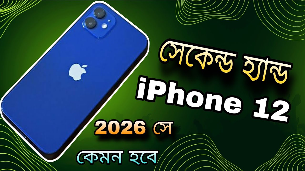 সেকেন্ড হ্যান্ড iPhone 12 -2026 সে কেমন হবে দেখুন -iPhone