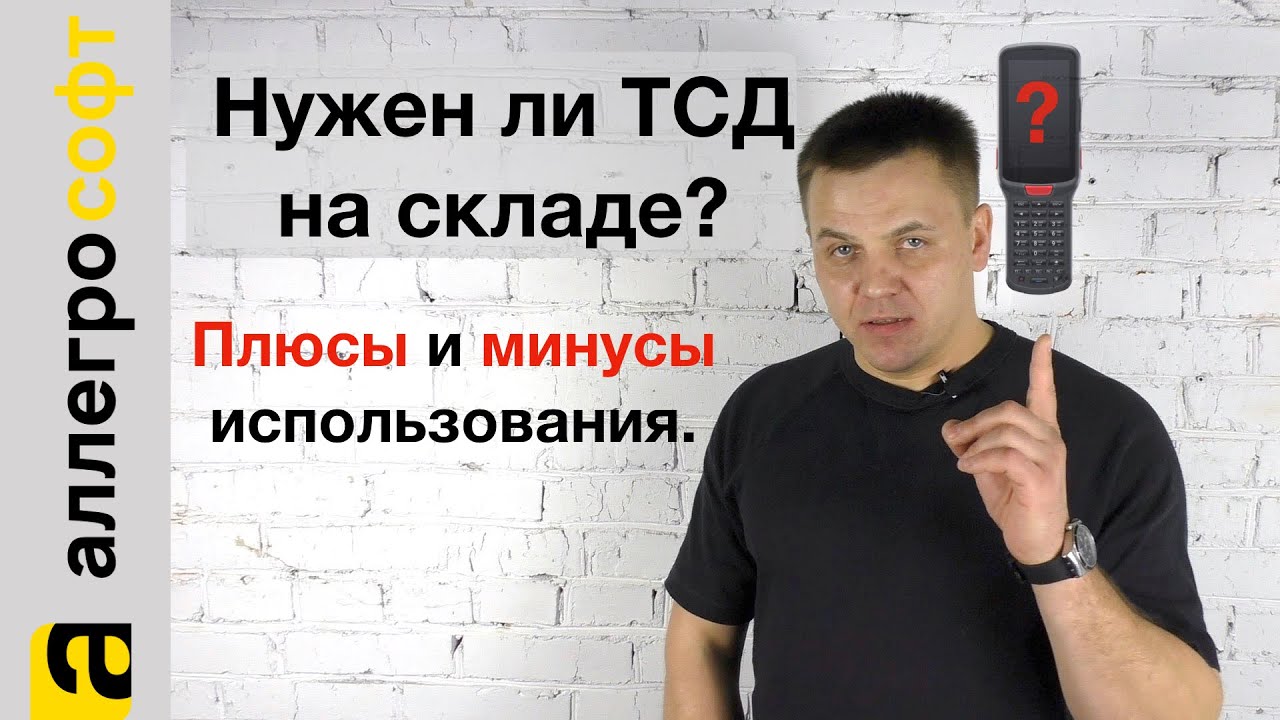 Терминалы сбора данных. Плюсы и минусы. Подключение к 1С.