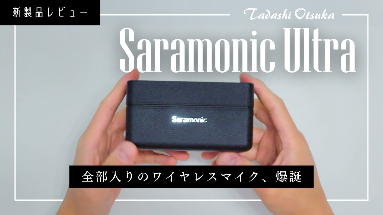 &ldquo;全部入り&rdquo;すぎるプロ級ワイヤレスマイク Saramonic Ultraが凄い4つの理由