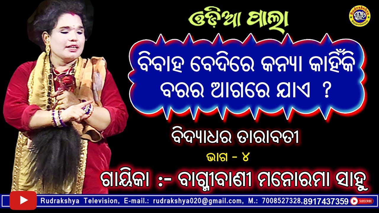 Bibaha Bedire Kanya Kahinki Agare Jae | Bidyadhar Last | Odia Pala | Gayeka Bagmibani Manorama Sahoo