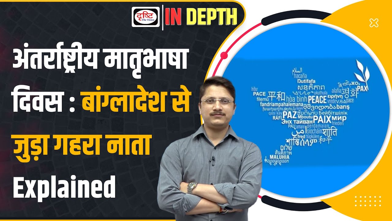 Explained | International Mother Language Day I Bengali Language Movement Day I Drishti IAS