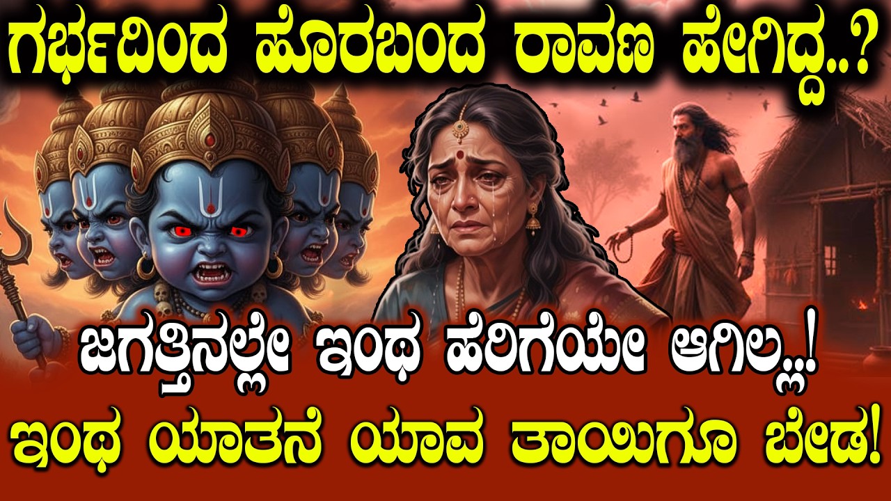 ಗರ್ಭದಿಂದ ಹೊರಬಂದ ರಾವಣ ಹೇಗಿದ್ದ..?|How did Ravana look when he emerged from the womb|  |NAMMA NAMBIKE |