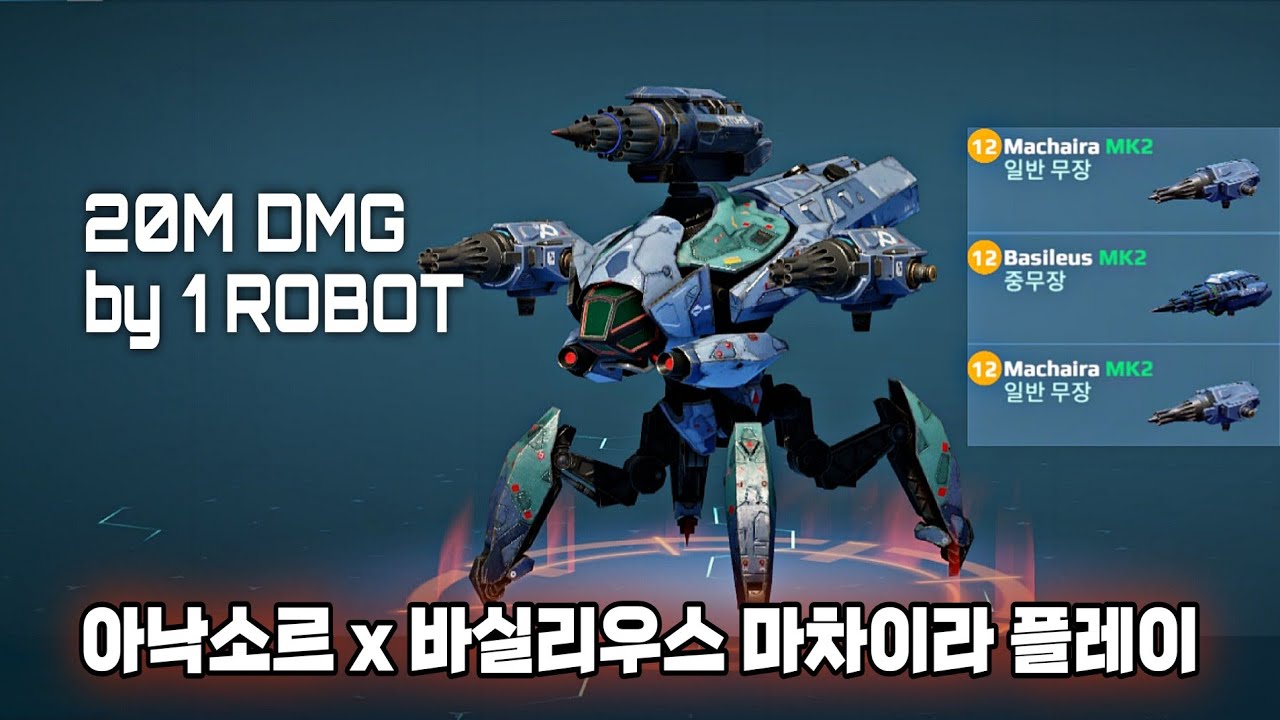 워로봇 11.8 신규 로봇 아낙소르 x 바실리우스 마차이라 플레이/War Robots New robot Anaksor x Basileus Machaira Gameplay