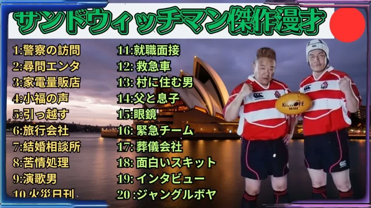 広告無しサンドウィッチマン 傑作漫才+コント #70 睡眠用作業用勉強用ドライブ用概要欄タイムスタンプ有り