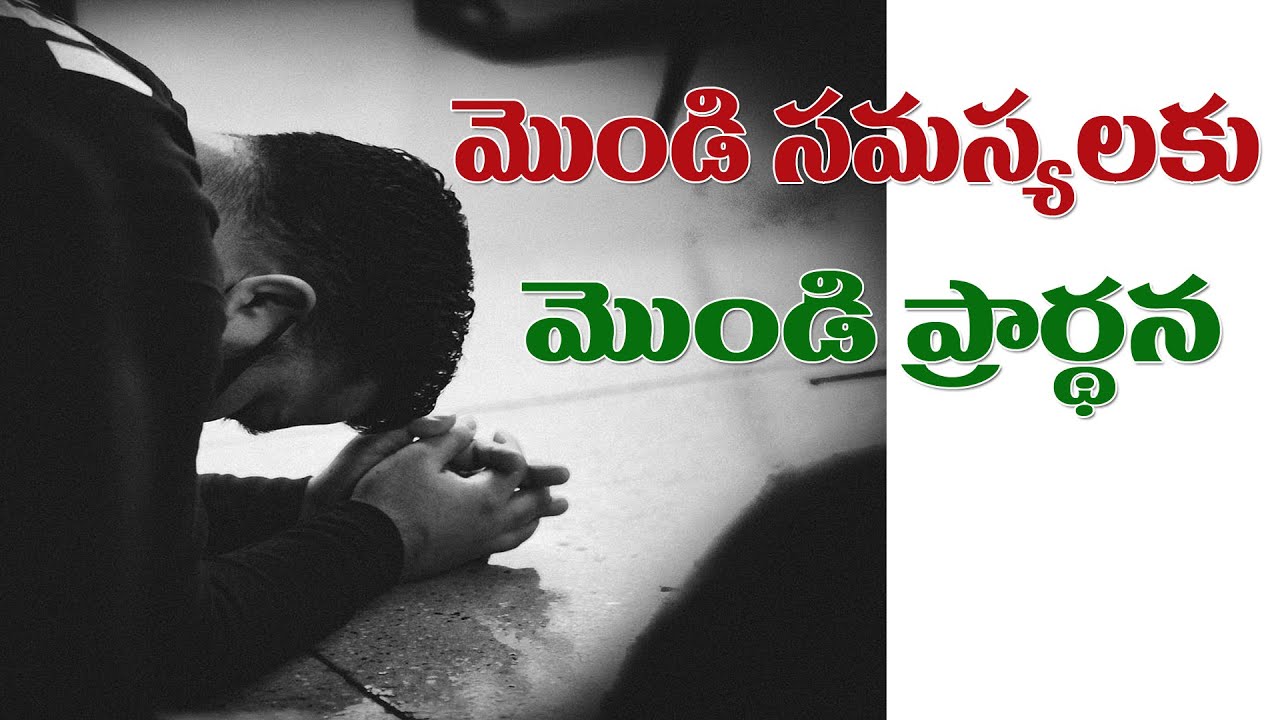 మనకున్న మొండి సమస్యల కోసం మొండిగా ఎలా ప్రార్థన చేయాలి
