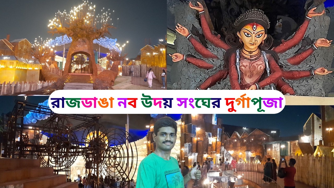 Rajdanga Naba Uday Sangha Durga Puja 2024 | Durga Puja 2024 | রাজডাঙা নব উদয় সংঘের দুর্গাপূজা