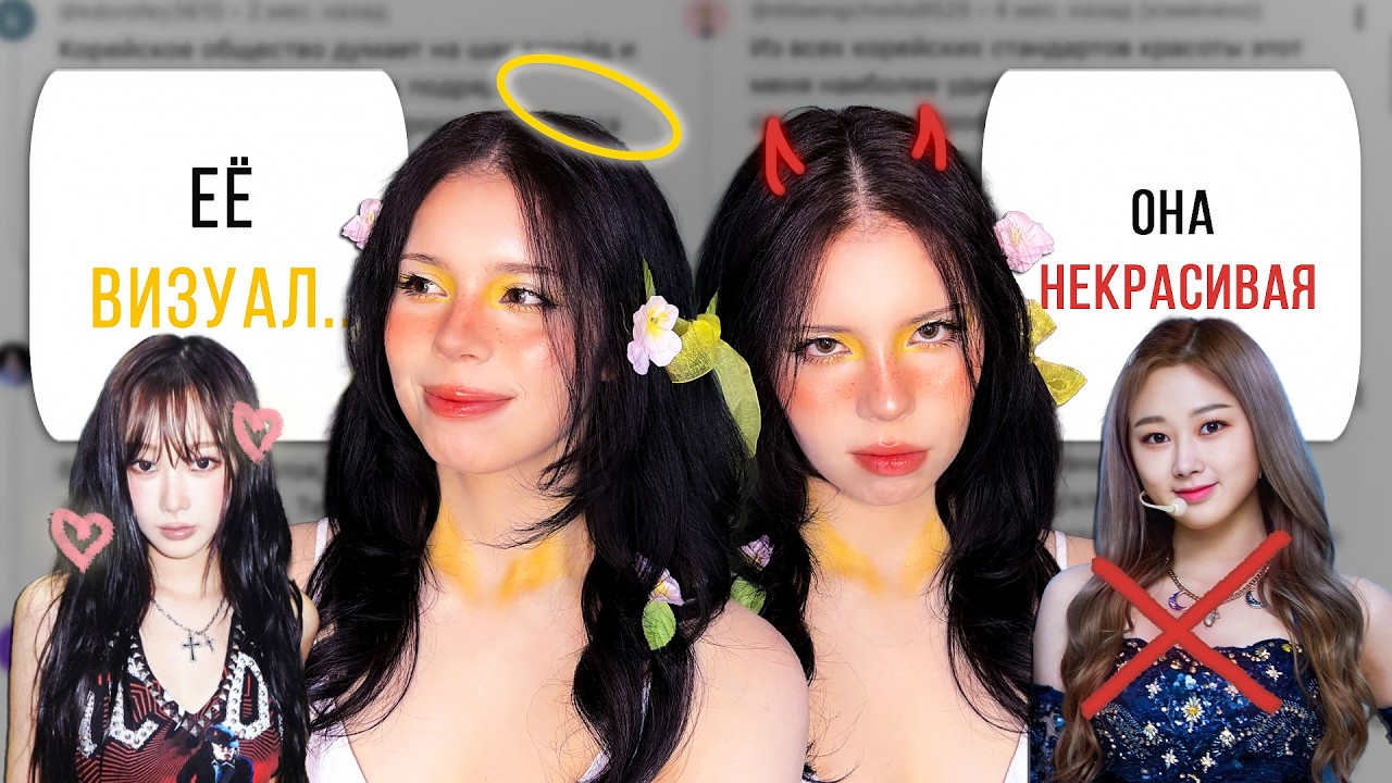 как ТАКТИЧНО принизить ВНЕШНОСТЬ: урок из кей-поп 😏