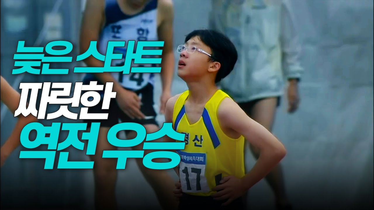 늦은 스타트! 하지만 후반 가속으로 짜릿한 역전 우승하는 구민재  [남초6학년 100m 결승]