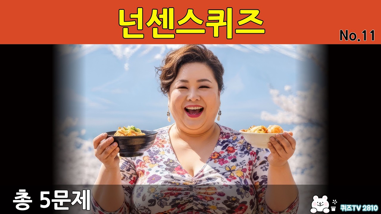 넌센스퀴즈 모음집 -  퀴즈TV No.11 | 치매예방퀴즈 | 두뇌개발 | 아재개그 #웃긴영상 #초성퀴즈 #유머  #각종유머