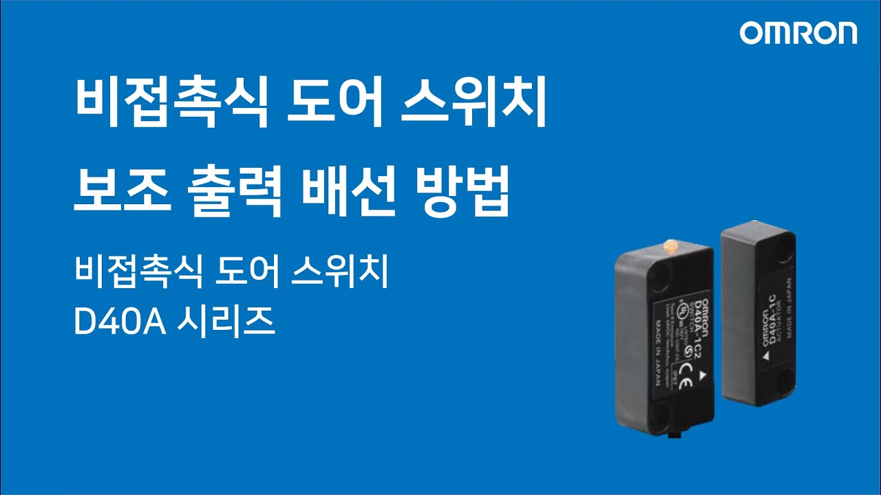 [한국오므론제어기기] 비접촉식 도어 스위치 보조 출력 배선 방법 (D40A 시리즈)