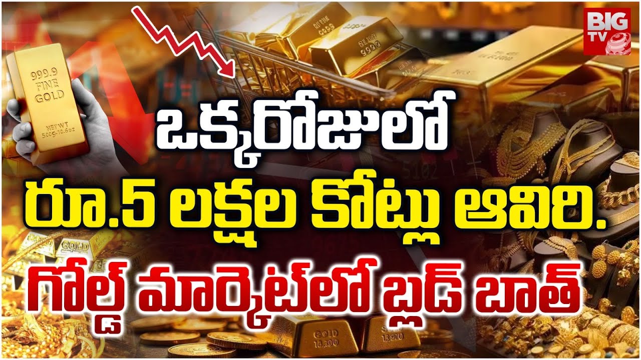 Gold Price Crash Begins! | Big Fall in Gold Prices Today | ఒక్కరోజులో రూ . 5 లక్షల కోట్లు ఆవిరి