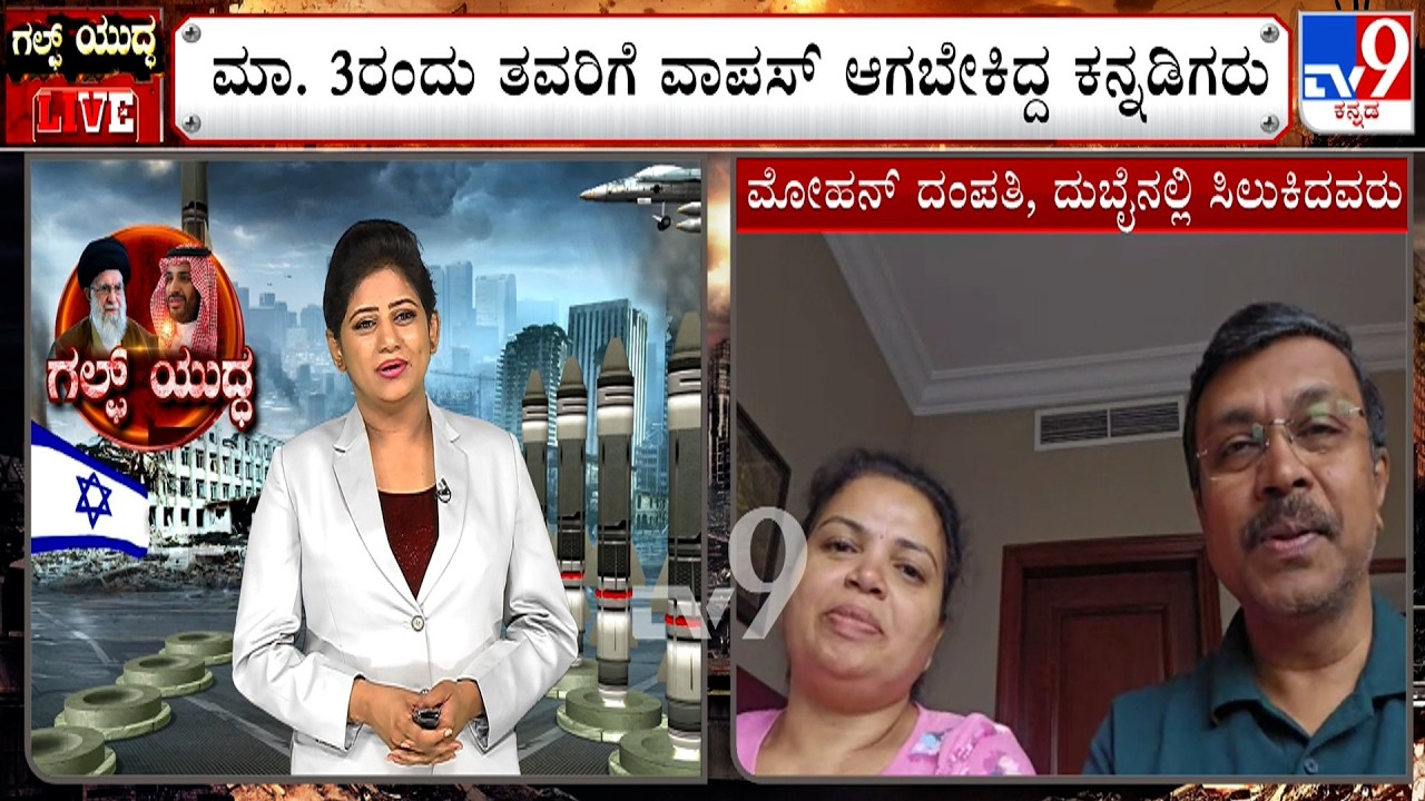 US-Israel-Iran War: ದುಬೈನಲ್ಲಿ ಕೋಲಾರ ಮೂಲದ ದಂಪತಿಯ ಪರದಾಟ! LIVE From Dubai