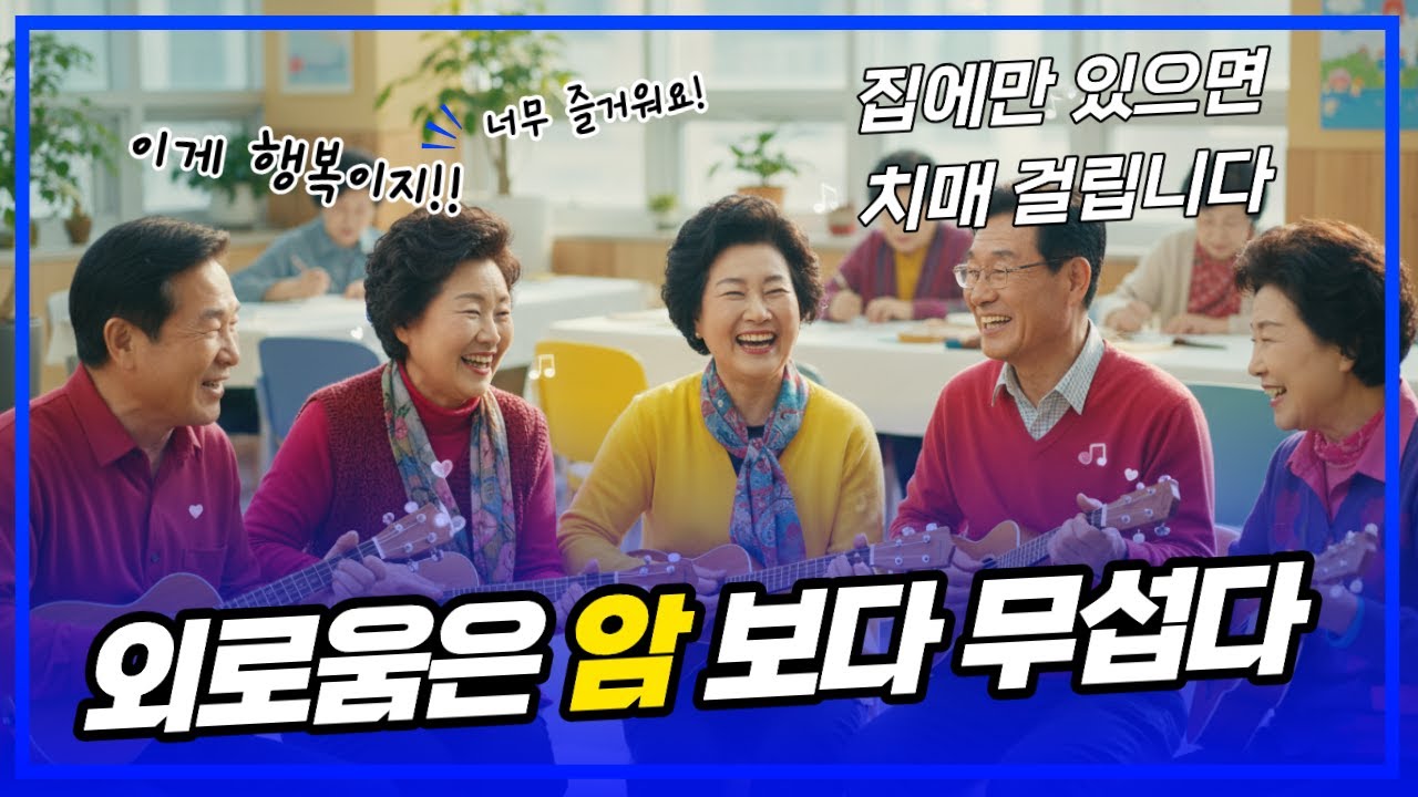 은퇴하고 집에만 있으면 빨리 죽습니다? 혼자 늙어가지 말고 당장 '밖'으로 나가야 하는 진짜 이유