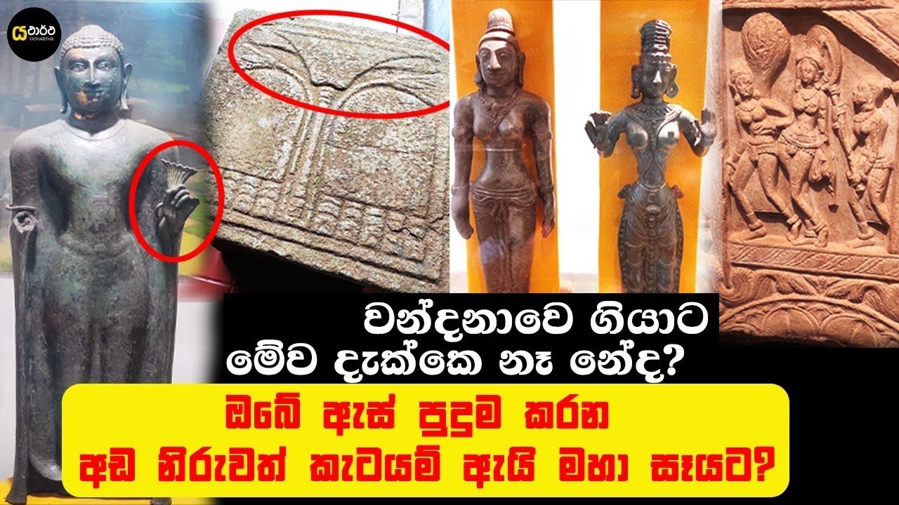 ඇස් ඇදහිය නොහැකි මේ කැටයම් මහා සෑයෙ තියනව දැක්කද #archaeology #history