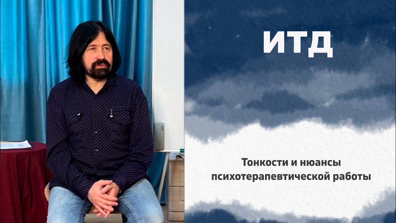 ИТД. Тонкости и нюансы психотерапевтической работы.