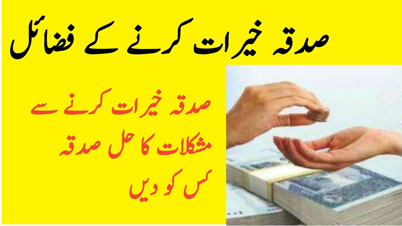 Sadqa Khairat Kerne Kay Fazail / Sada Se Mushkilat Ka Hal / Sadqa Kis Ko Dena Chayie