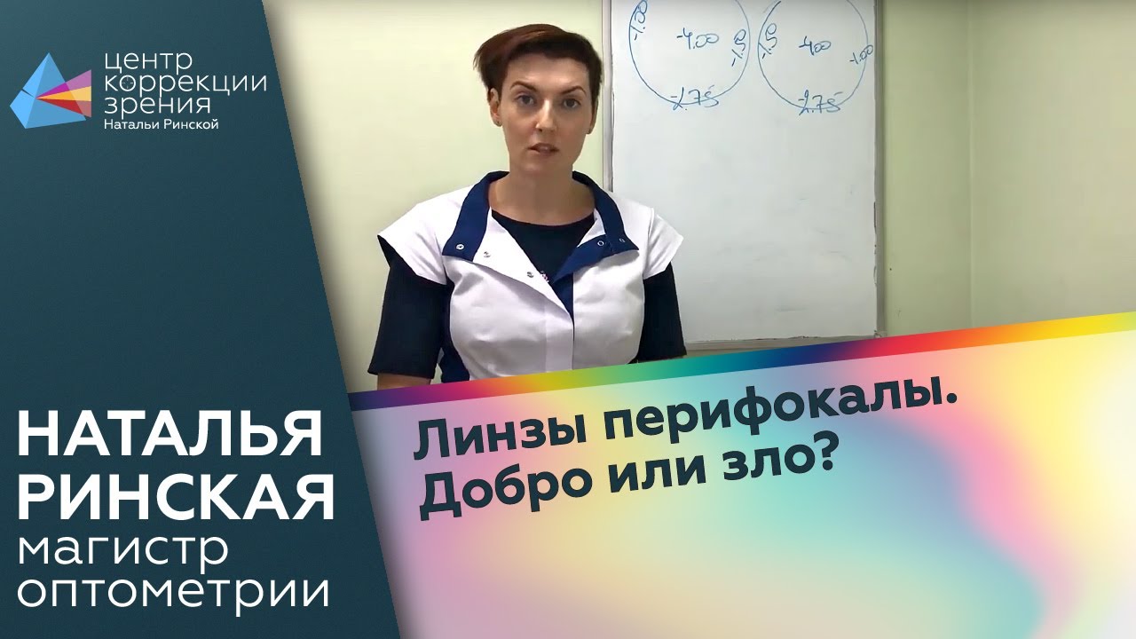 Линзы перифокалы. Добро или зло?