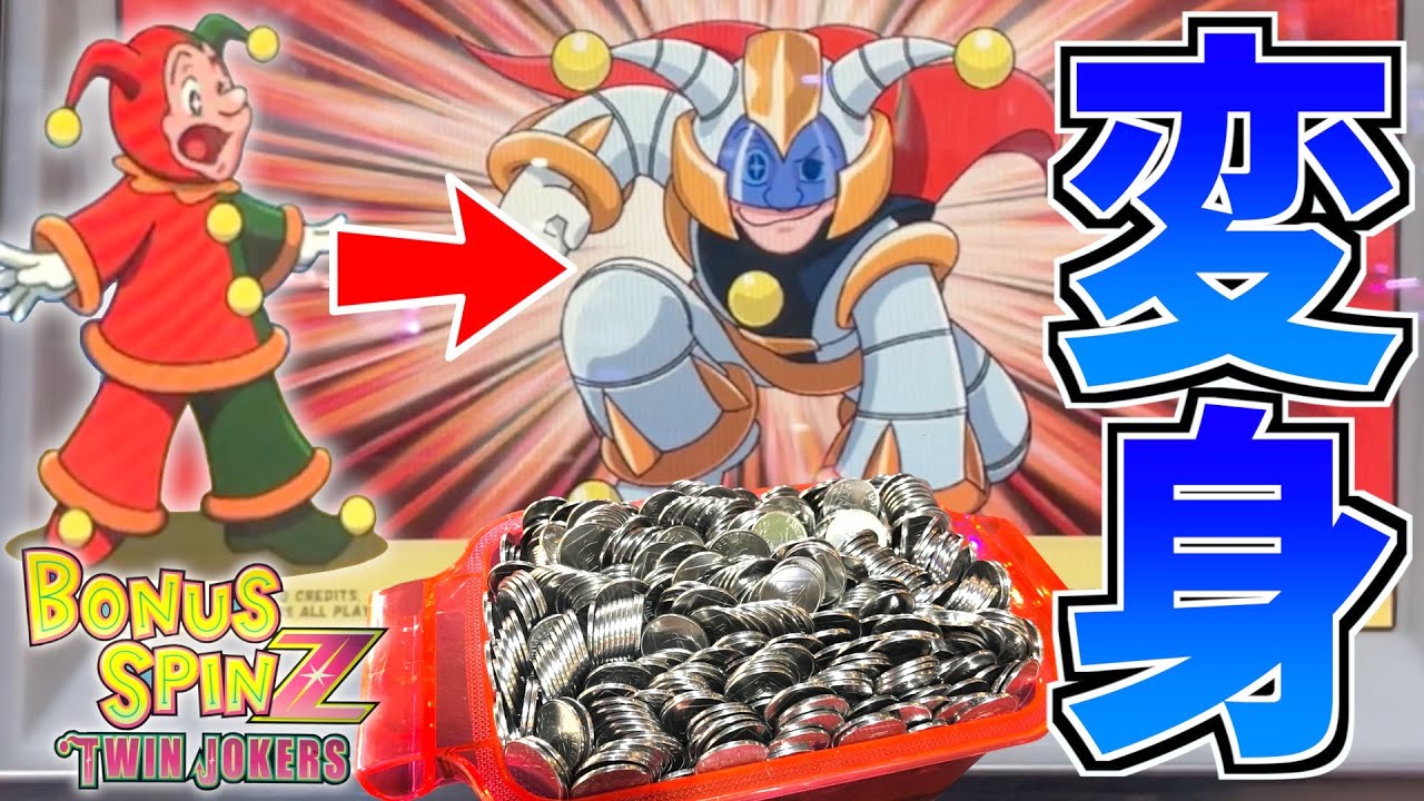 ジョーカーが変身してフリーゲームがヤバい事に！？メダル大量GETの大チャンスwwww【ボーナススピンZツインジョーカー】