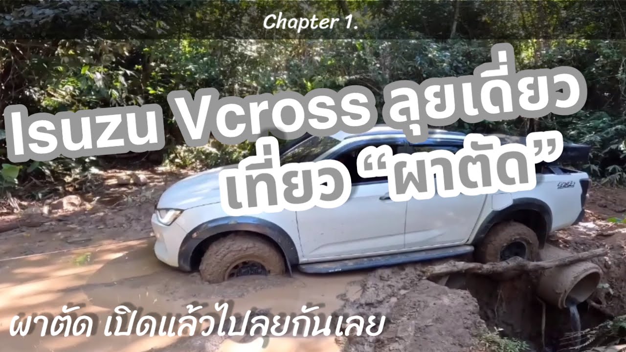 ผาตัดเปิดแล้ว Isuzu Vcross 4x4 ลุยเดี่ยวเที่ยว “ผาตัด” เขาค้อ-ภูทับเบิก Chapter 1.บทที่1โค้งท่อ