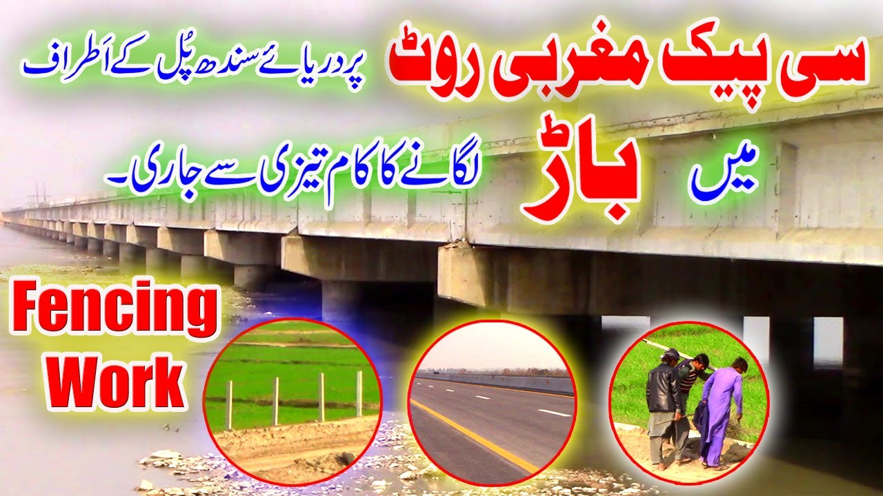 CPEC Indus River Bridge Latest Updates | Hakla DI Khan Motorway | Fencing work