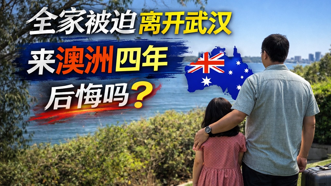 全家被迫离开武汉来澳洲四年后悔吗？