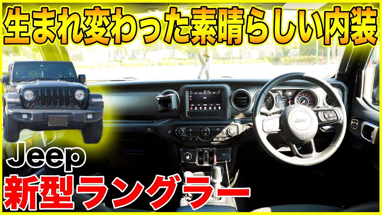 【素晴らしいフルモデルチェンジ!!】新型ラングラーの内装はJKラングラーからどう変わったのか？内装をチェックした結果、改善点が素晴らしい！！！