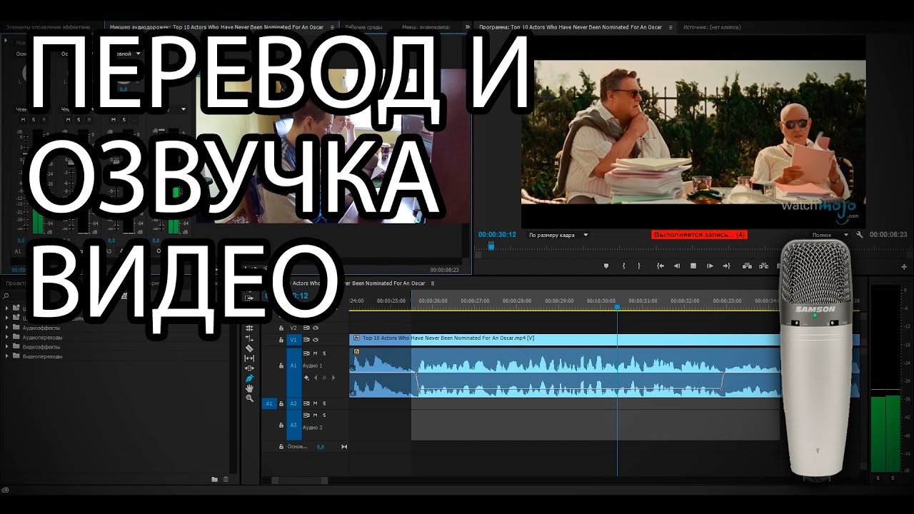 Как сделать озвучку видео (сериала, фильма). Видеоурок