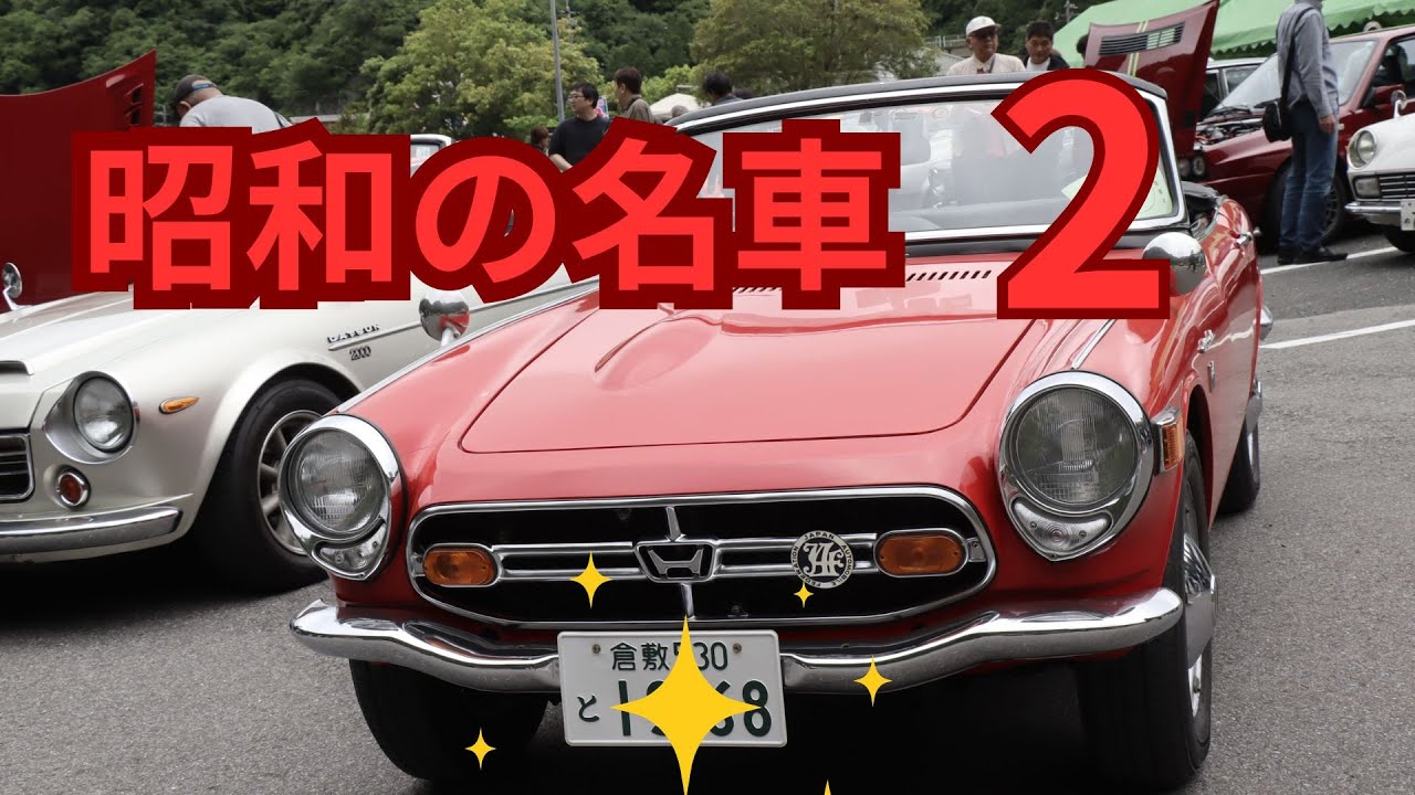 昭和の車あつまれー ２