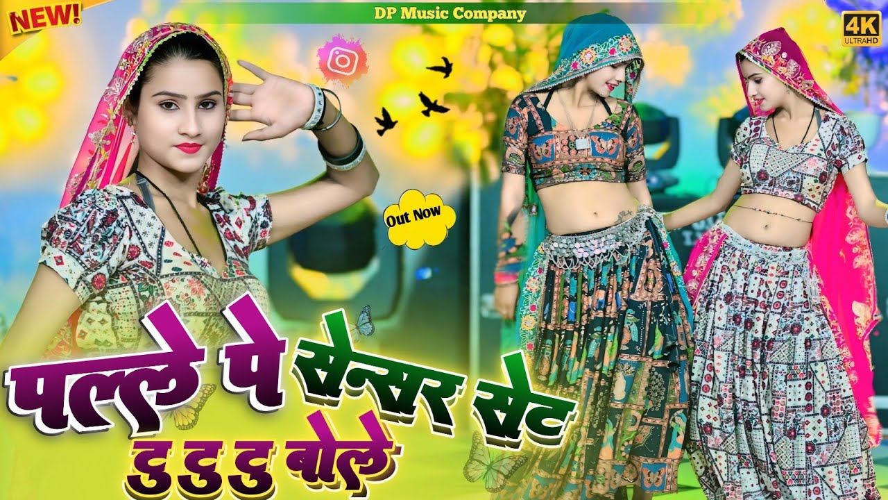पल्ले पे सेन्सर सेट टू टू टू बोले | Palle Pe Sensar Set Tu Tu Tu Bole | Satveer Gurjar Ke Rasiya