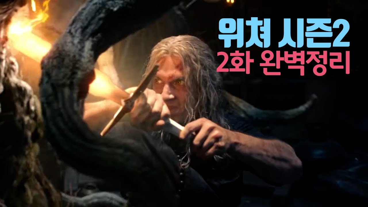알고 봐도 재밌는 위쳐 시즌2 - 2화 완벽정리! | 리뷰, 해석 | 넷플릭스 드라마